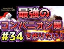 【Mount & Blade 2】紅聖騎士団～バニラで最強のコンパニオン隊を作りたい！～#34【マウントアンドブレード2】【マウブレ2】