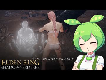 【ELDEN RING】エルデンリングずんだもんたんDLC■42