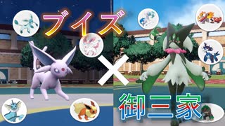 ブイズ×御三家！　2VS2のタッグマッチ！！　【ポケモンSV】【ゆっくり実況】