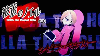 V.S. シビラ・ベッカー【被虐のノエル】#10