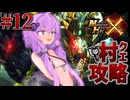 【モンハンX】盾斧で村クエ制覇を目指すゆかりさん⑫【結月ゆかり実況】