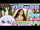 【MTG】パワー99　毎週水曜日開催　第12回青春ゴリラ杯【つくよみちゃん】