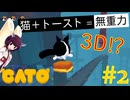 【ボイスロイド実況】2Dだけど3Dも!? 猫とバタートーストで挑む魅惑のパズル【CATO: Buttered Cat】#2