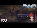 【実況】俺は空の軌跡FCが好きなんだよっ！ #72