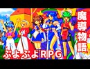 魔導物語◆ぷよぷよキャラのRPGで可愛くて楽しいやつ！【実況】21