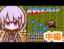 Re:ゆかりさんはロックマンをクリアしたい(中編)【A.I.VOICE実況】