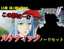 暗夜ルナティック、ノーリセットに挑戦！その手が拓く未来は…【ファイアーエムブレムif暗夜王国】#25