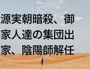 源実朝暗殺、御家人達の集団出家、陰陽師解任
