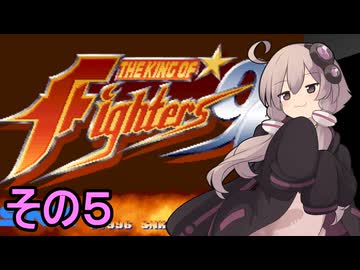 格闘王ゆかりさん９６　その５【THE KING OF FIGHTERS96】