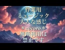 作業用ミュージックです＊大人な感じ＊興味ある方は作業用BGMなどでよかったら聞いてね＊