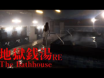 RE 風呂入って地獄に落ちましょうよ .mp1