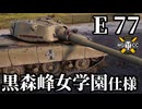 【WoT:E 77】ゆっくり実況でおくる戦車戦Part1810 byアラモンド【World of Tanks】