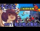 四角い地球を救うリス【82】M81 航空戦力集結【デジボク地球防衛軍２】