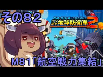 四角い地球を救うリス【82】M81 航空戦力集結【デジボク地球防衛軍２】