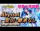 【FEH】紋章士英雄戦 聖戦の紋章士 シグルド アビサル 配布のみ 聖印・継承なし
