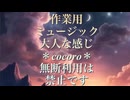 作業用ミュージックです＊大人な感じ＊興味ある方は作業用BGMなどでよかったら聞いてね＊