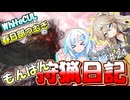【モンスターハンターワールド:アイスボーン】もんはん狩猟日記アイスボーン編＃24【VOICEVOX:WhiteCUL:春日部つむぎ】