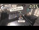 【字幕プレイ】トリガーハッピーが贈るSplatoon3 #35