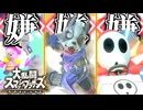 【実況】絶対に好感度を下げてはいけない 大乱闘スマッシュブラザーズSPECIAL【スマブラSP】