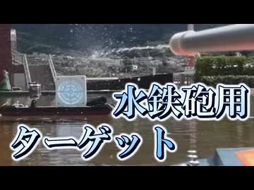 ラジコン船搭載型水鉄砲ターゲット