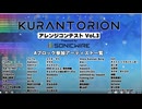 クランとリオンアレンジコンテストVOL.3参加作品