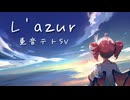 【cover】L'azur - Treow(ELECTROCUTICA) feat.重音テトSV