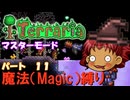 [Terraria]　魔法（Magic）縛り　パート１１　[ゆっくり実況]
