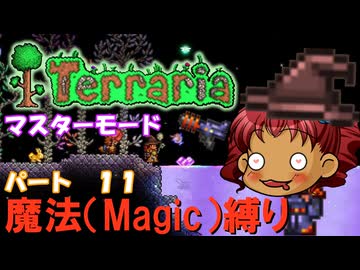 [Terraria]　魔法（Magic）縛り　パート１１　[ゆっくり実況]