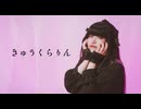 【真夏果】 きゅうくらりん【踊ってみた】 - 安藤未知生誕記念