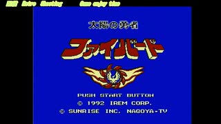太陽の勇者ファイバード ファミコン