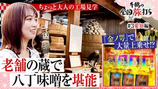 千鶴の全国旅打ち　第3話