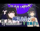 Synthesizer V 宮舞モカで斑鳩ルカの「神様は死んだ、って」をカバー【シャニマス】