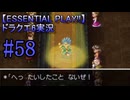 【ESSENTIAL PLAY!!】ドラクエ6実況_58