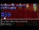 【ESSENTIAL PLAY!!】ドラクエ6実況_59