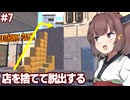 東北きりたんと閉鎖世界から脱出する服屋シミュ【Clothing Store Simulator #7】