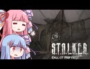 【A.I.VOICE実況プレイ】K.T.O.N.O.H.A Call of Pants　Day１０【S.T.A.L.K.E.R. Call of Pripyat 】