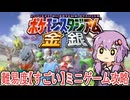 【ポケモンスタジアム金銀】難易度『すごい』でミニゲーム紹介！【VOICEROID実況】