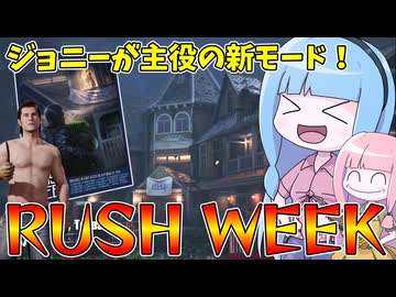 ジョニーが主役の新モード！RUSH WEEKの被害者で遊んでみた！【VOICEROID実況/Texas Chain Saw Massacre/テキサスチェーンソー】
