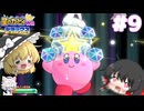 【ゆっくり実況】イカタマと紡ぐ絆と友情の大冒険 Part9【星のカービィWii デラックス】