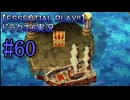 【ESSENTIAL PLAY!!】ドラクエ6実況_60