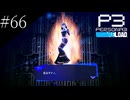 〔ペルソナ3 リロード〕青年、ペルソナを覚醒させる　part66