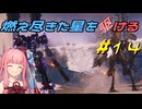 【ARMORED CORE VI FIRES OF RUBICON】燃え尽きた星を駆ける#14【VOICEROID実況】