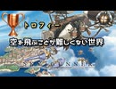 スカイガンナー トロフィー空を飛ぶことが難しくない世界