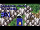 【ESSENTIAL PLAY!!】ドラクエ6実況_61