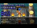 【ESSENTIAL PLAY!!】ドラクエ6実況_62