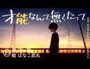 才能なんて無くたって/初音ミク【オリジナル】