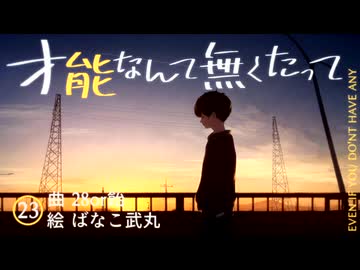 才能なんて無くたって/初音ミク【オリジナル】