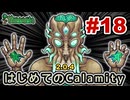 【Terraria】はじめてのCalamity　Part18 【ゆっくり実況】