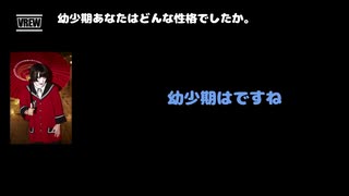 狂ヰ散流(鐘ト銃声) 動画(1)：「幼少期あなたはどんな性格でしたか」