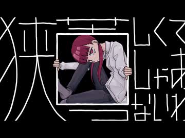 狭っ苦しくてしゃあないわ / 重音テト